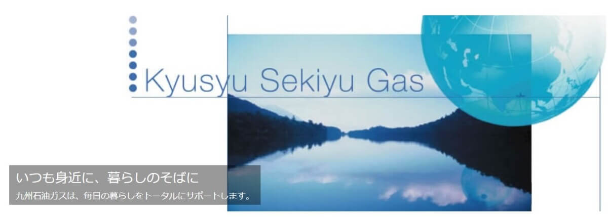 九州石油ガスの公式サイト画像２