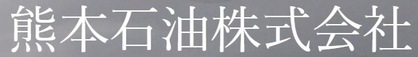熊本石油の公式サイト画像１