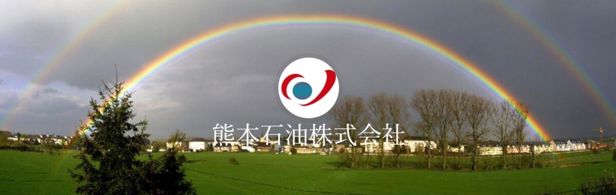 熊本石油の公式サイト画像２