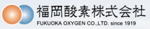 福岡酸素の公式サイト画像１