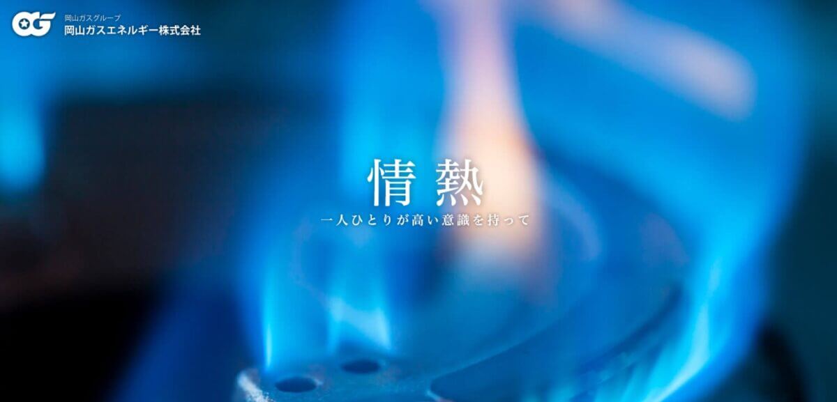 岡山ガスエネルギーの公式画像1